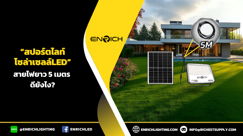 ไฟสปอร์ตไลท์โซล่าเซลล์LED สายไฟยาว 5 เมตร ดียังไง?
