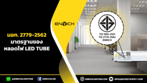 25.08 มอก. 2779-2562 มาตรฐานของหลอดไฟ LED Tube