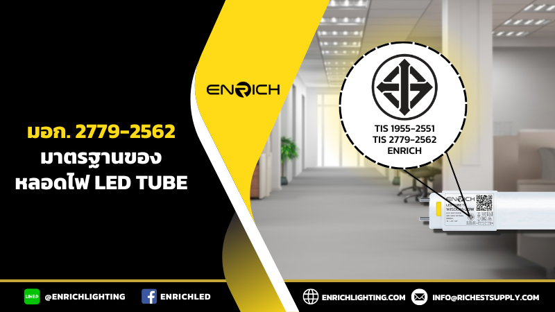 25.08 มอก. 2779-2562 มาตรฐานของหลอดไฟ LED Tube