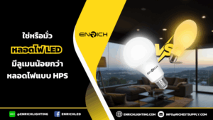 ทำไมหลอดไฟ LED มีลูเมนน้อยกว่าหลอดไฟแบบ HPS