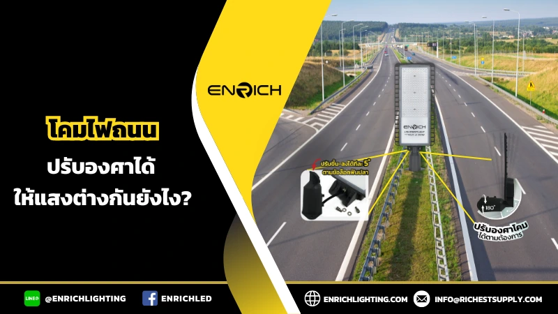 โคมไฟถนนปรับองศาให้แสงแตกต่างกันยังไง?