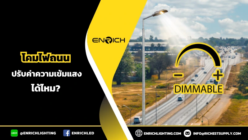 โคมไฟถนน ปรับค่าความเข้มแสงได้หรือไม่?