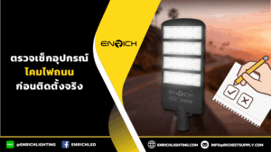 ตรวจเช็กอุปกรณ์โคมไฟถนนก่อนติดตั้งจริง