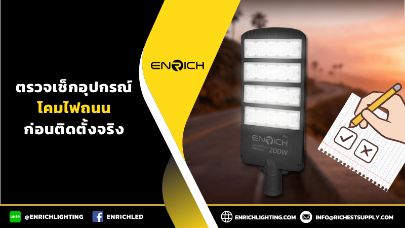 ตรวจเช็กอุปกรณ์โคมไฟถนนก่อนติดตั้งจริง