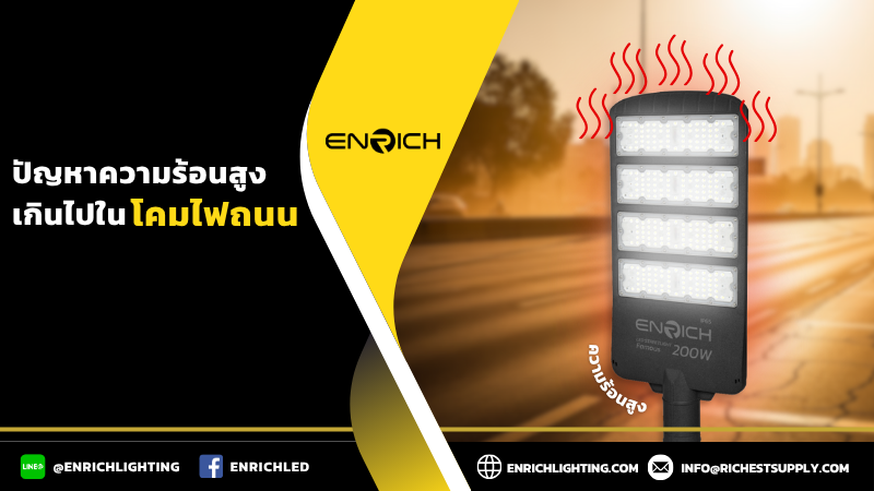 ปัญหาความร้อนสูงเกินไปในโคมไฟถนน