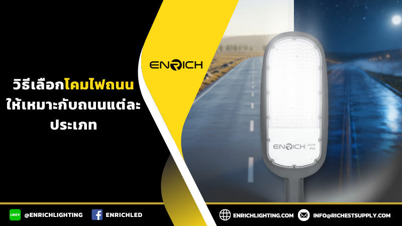 วิธีเลือกโคมไฟถนนให้เหมาะกับถนนแต่ละประเภท
