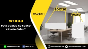 ไฟพาแนล ขนาด 30x120 กับ 60x60 ความสว่างต่างกันไหม?
