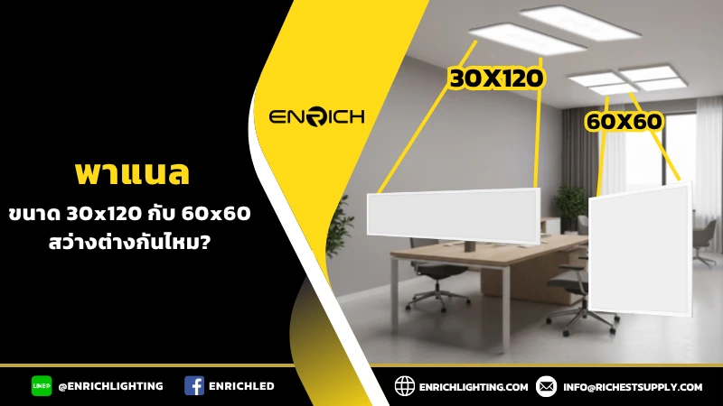 ไฟพาแนล ขนาด 30x120 กับ 60x60 ความสว่างต่างกันไหม?