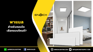 โคมไฟพาแนลสำหรับคอนโด เลือกแบบไหนดี?
