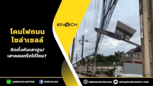 โคมไฟถนนโซล่าเซลล์ติดตั้งกับเสาไฟฟ้าคอนกรีตอัดแรงได้ไหม?