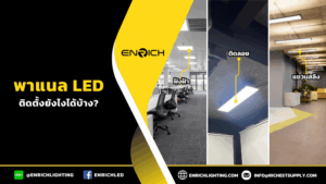 โคมไฟพาแนล LED สามารถติดตั้งยังไงได้บ้าง?