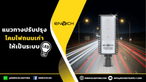 แนวทางปรับปรุงโคมไฟถนนเก่าให้เป็นระบบ LED