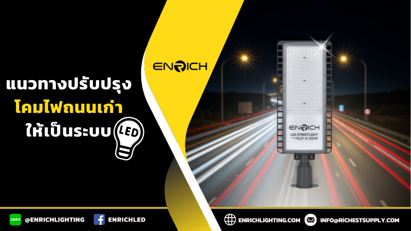 แนวทางปรับปรุงโคมไฟถนนเก่าให้เป็นระบบ LED