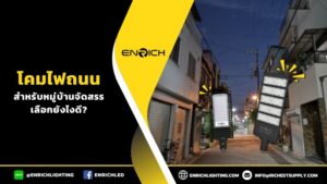 โคมไฟถนนสำหรับหมู่บ้านจัดสรรเลือกใช้ยังไงดี?