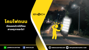 หมอกมัวใต้โคมไฟถนนสาเหตุจากอะไร?