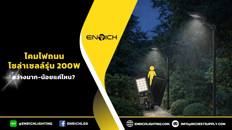 ไฟถนนโซล่าเซลล์ 200W ให้ความสว่างแค่ไหน?