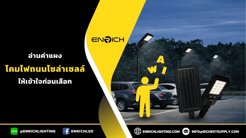 ค่าW/V/A ของแผงโคมไฟถนนโซล่าเซลล์คืออะไร?