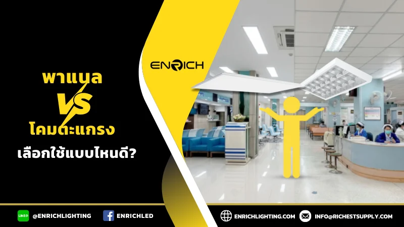 พาแนลต่างกับโคมตะแกรงยังไง?