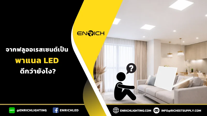 พาแนลแทนหลอดฟลูออเรสเซนต์ได้ไหม?