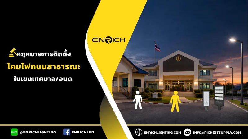 โคมไฟถนนสาธารณะมีกฎหมายอะไรสำหรับอบต/เทศบาล