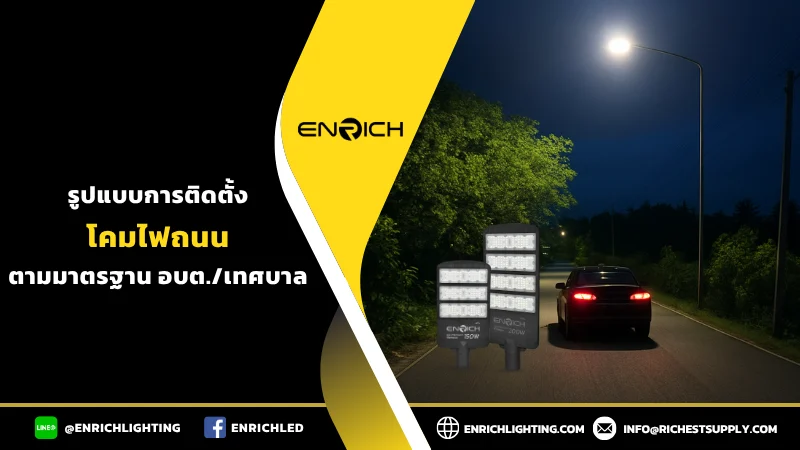 รูปแบบติดตั้งโคมไฟถนนตามมาตรฐานท้องถิ่น?